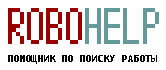 RoboHelp - ваш помощник по поиску работы robohelp logo
